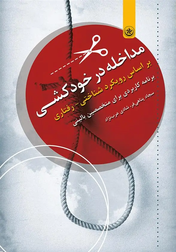 دانلود pdf کتاب مداخله در خودکشی سجاد پناهی فر