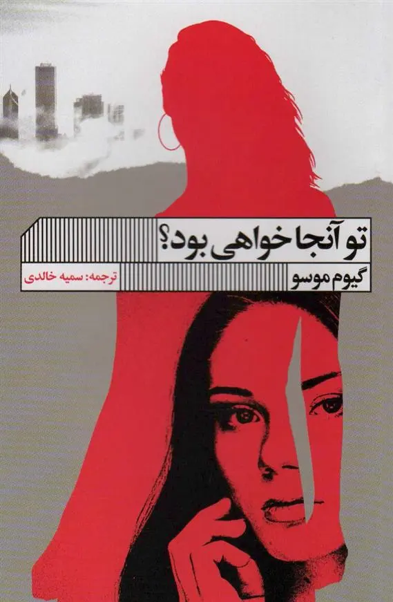 دانلود pdf کتاب تو آنجا خواهی بود؟ گیوم موسو