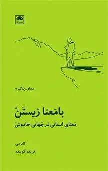 دانلود pdf کتاب بامعنا زیستن تاد می