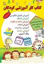 دانلود pdf کتاب کار آموزشی کودکان زینب صفوی