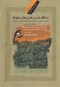 دانلود pdf کتاب دامگه راه و رهزن های سلوک محمد ابن علی ابن عربی