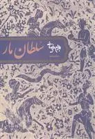 خرید و قیمت کتاب نمایشنامه سلطان مار اثر بهرام بیضایی