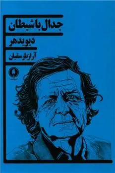 دانلود pdf کتاب جدال با شیطان دیوید هیر