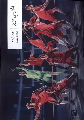 دانلود pdf کتاب انگلیس عزیز جیمز گراهام