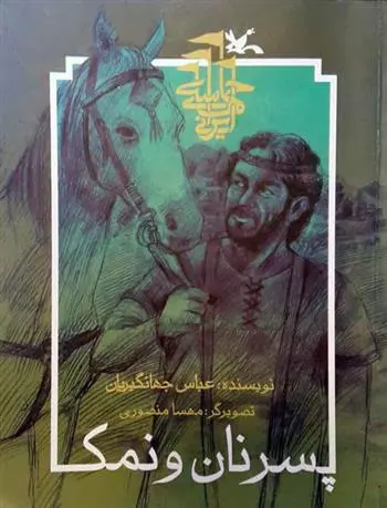 خرید و قیمت کتاب پسر نان و نمک (نابینایان) اثر عباس جهانگیریان