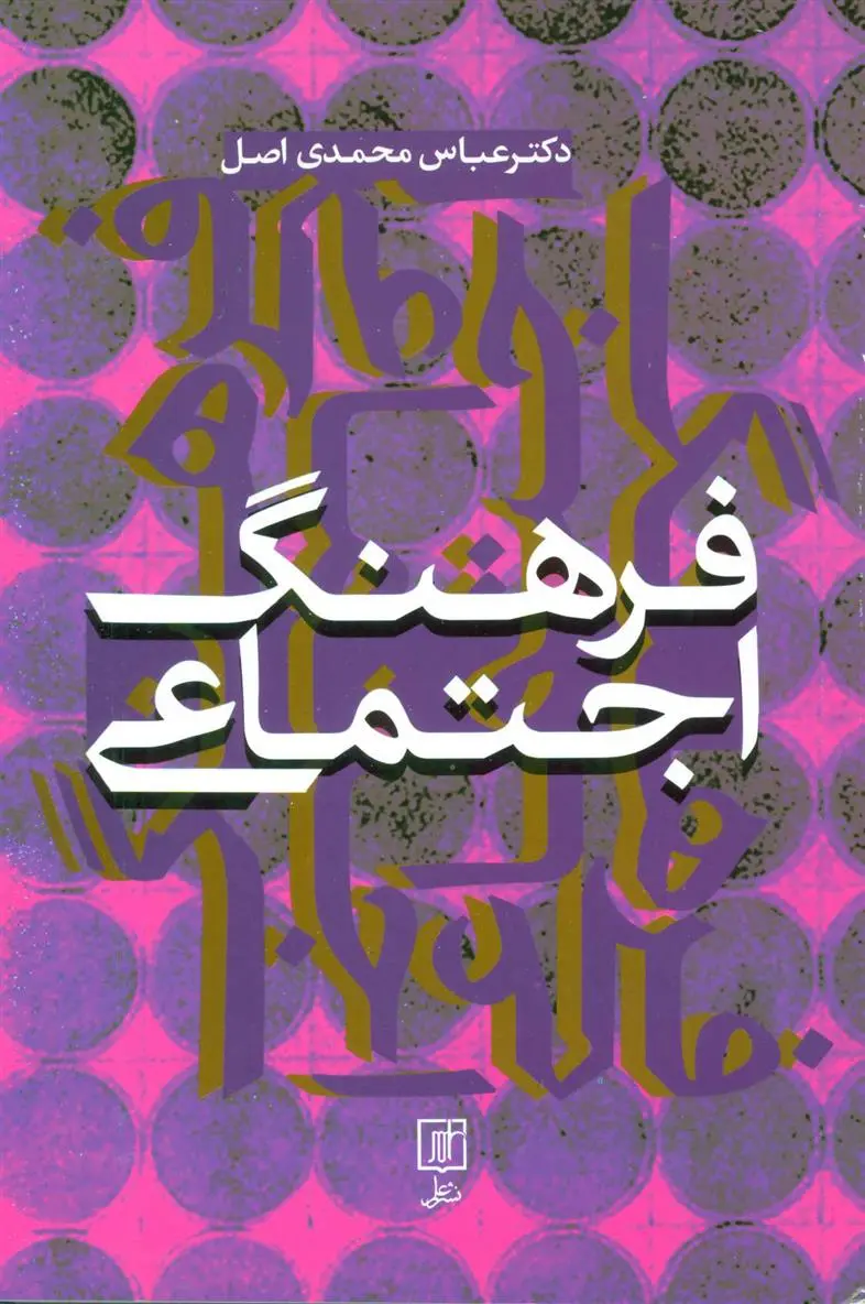 دانلود pdf کتاب فرهنگ اجتماعی عباس محمدی اصل