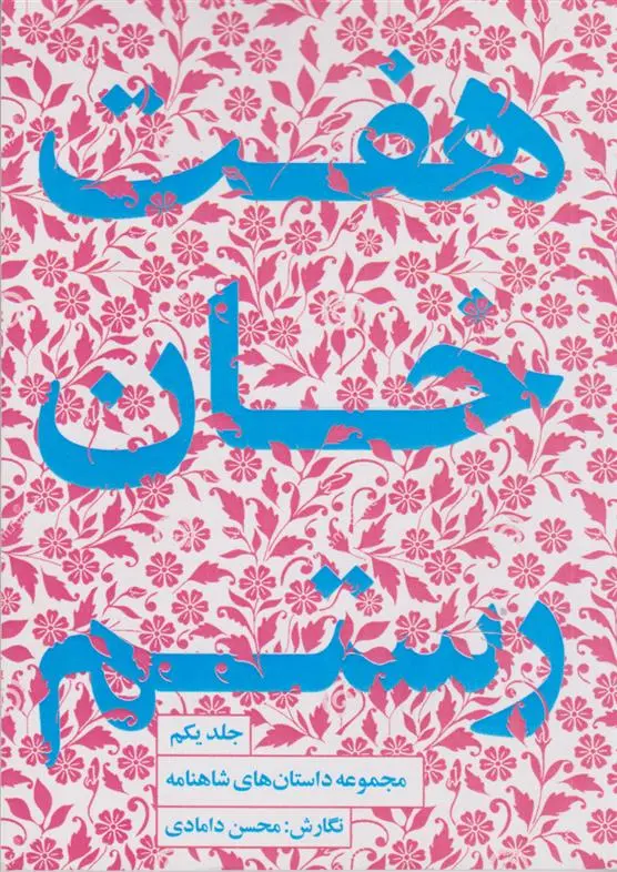 دانلود pdf کتاب هفت خان رستم‮ محسن دامادی