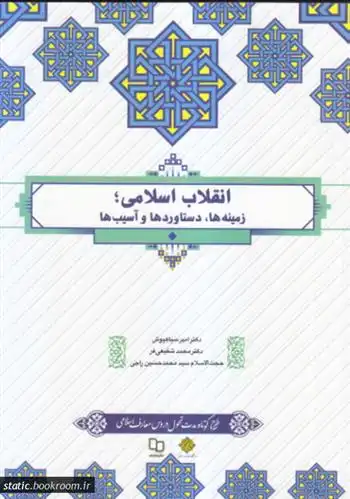 دانلود pdf کتاب انقلاب اسلامی امیر سیاهپوش