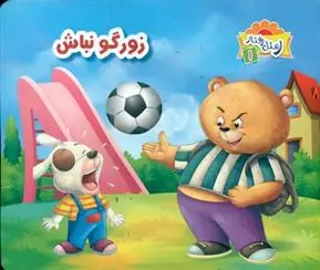 دانلود pdf کتاب زورگو نباش علی باباجانی