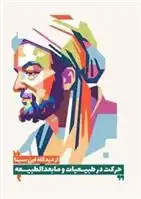 دانلود pdf کتاب حرکت در طبیعیات و مابعدالطبیعه آزاده جمالی راد