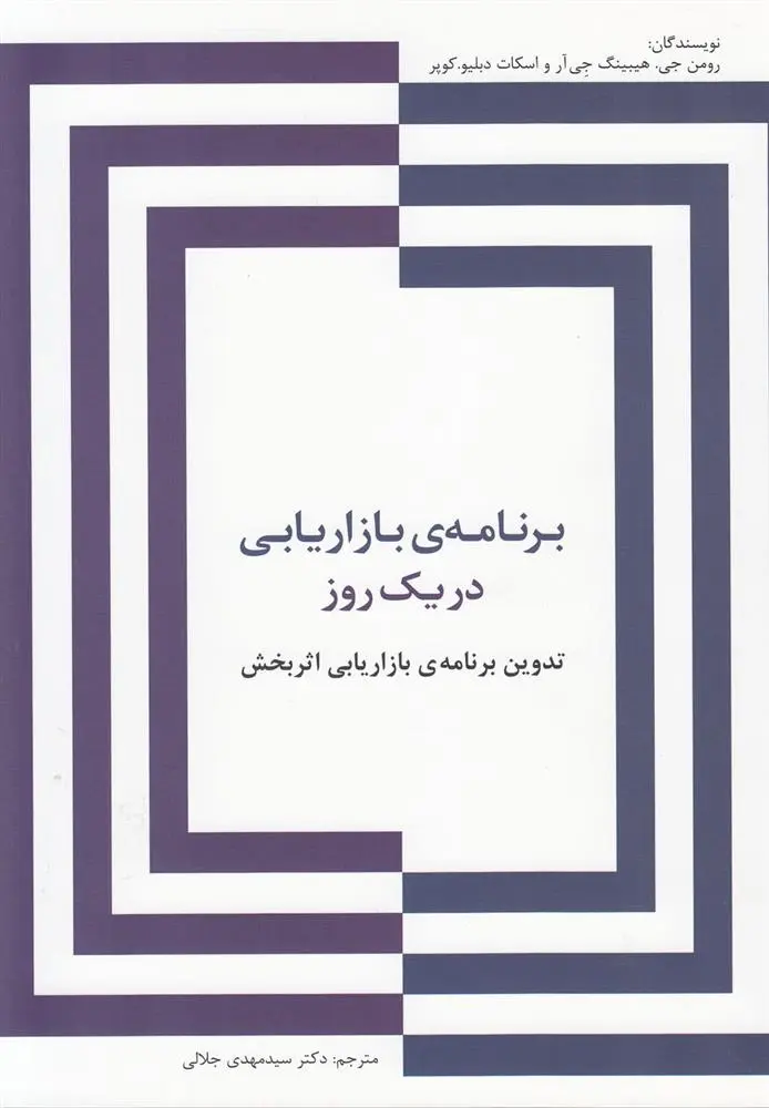 دانلود pdf کتاب برنامه ی بازاریابی در یک روز رومن جی هیبینگ جی آر