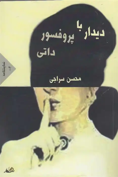 دانلود pdf کتاب دیدار با پروفسور داتی محسن سراجی