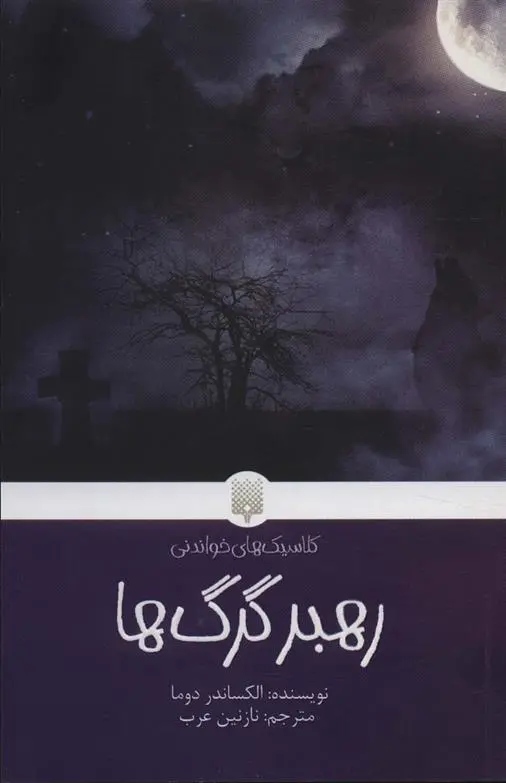 دانلود pdf کتاب رهبر گرگ ها الکساندر دوما