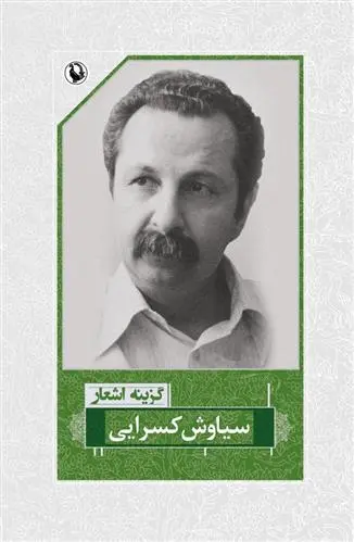 خرید و قیمت کتاب گزینه اشعار اثر سیاوش کسرایی