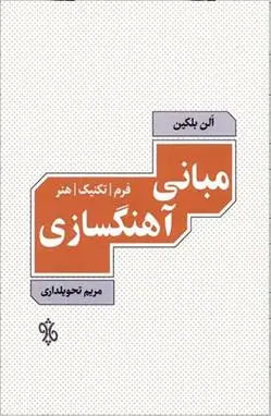 دانلود pdf کتاب مبانی آهنگسازی الن بلکین