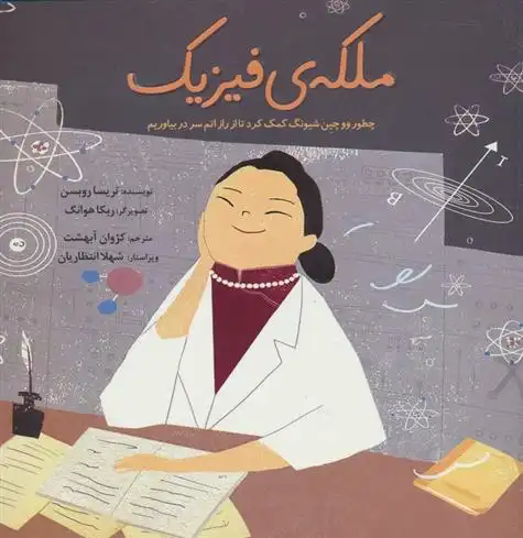 دانلود pdf کتاب ملکه ی فیزیک تریسا روبسن