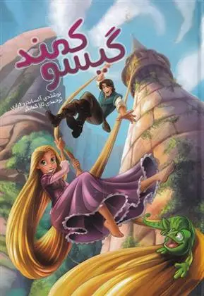 دانلود pdf کتاب گیسو کمند آلساندرو فراری