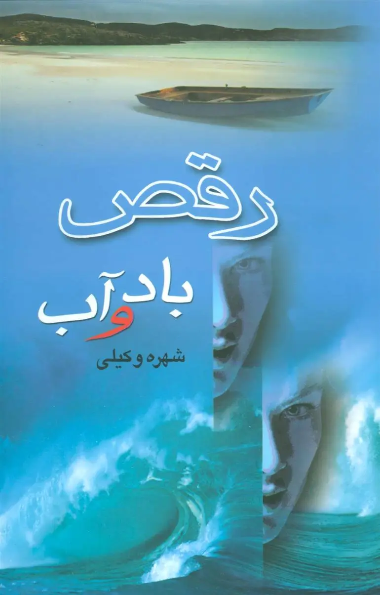 دانلود pdf کتاب رقص باد و آب شهره وکیلی