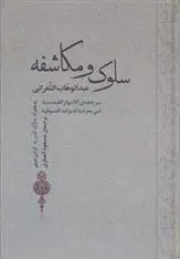 دانلود pdf کتاب سلوک و مکاشفه عبدالوهاب الشعرانی