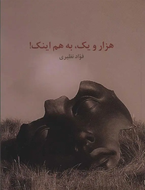 دانلود pdf کتاب هزار و یک به هم اینک! فواد نظیری