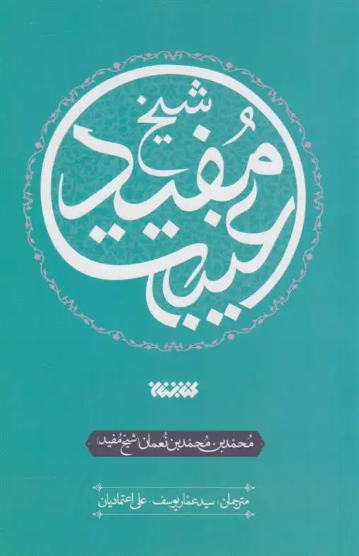 دانلود pdf کتاب الغیبه شیخ مفید