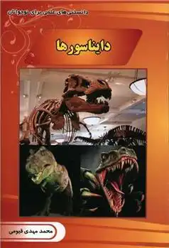 دانلود pdf کتاب دایناسورها محمدمهدی قیومی