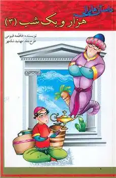 دانلود pdf کتاب داستان های از هزار و یک شب (3) فاطمه قیومی