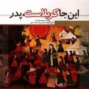 دانلود pdf کتاب این جا کربلاست، پدر سعیده اصلاحی