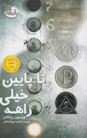 دانلود pdf کتاب تا پایین خیلی راهه جیسون رینولدز