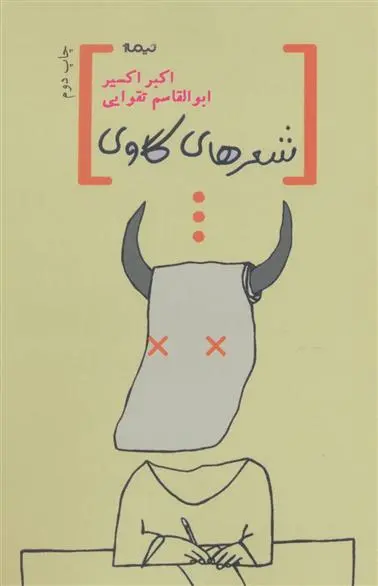 خرید و قیمت کتاب شعرهای گاوی اثر اکبر اکسیر