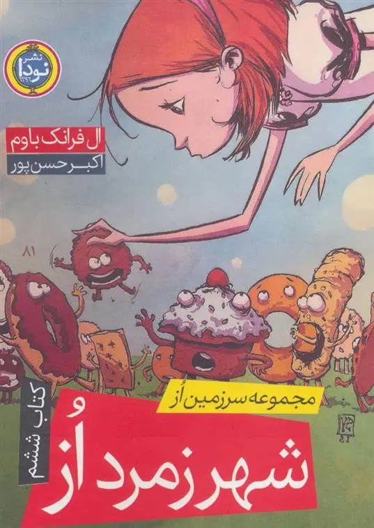 خرید و قیمت کتاب شهر زمرد از اثر فرانک ال باوم