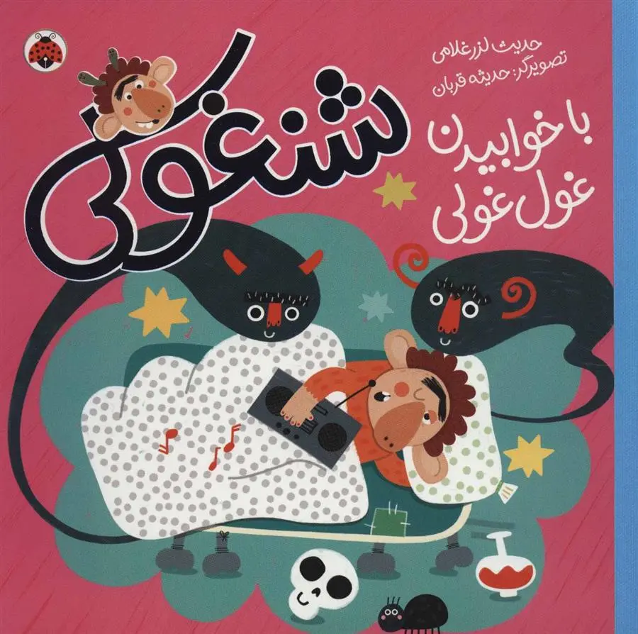 دانلود pdf کتاب شنغولی با خوابیدن غول غولی حدیث لزرغلامی