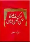 دانلود pdf کتاب فرهنگ نمایش های سنتی و آئینی ایران مریم نعمت طاوسی