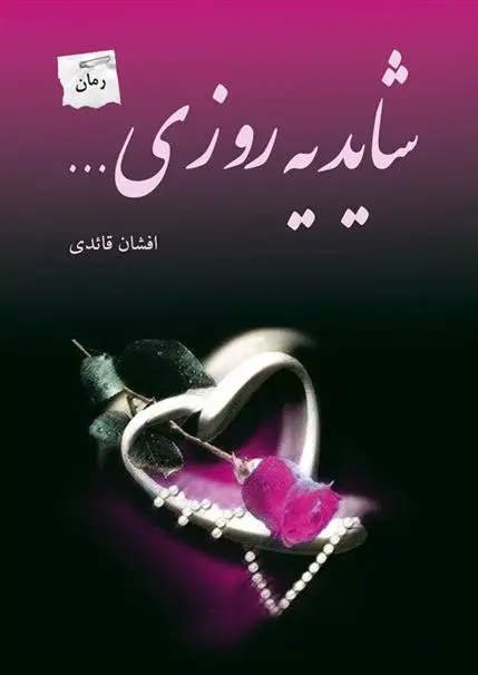 دانلود pdf کتاب شاید یه روزی… افشان قائدی