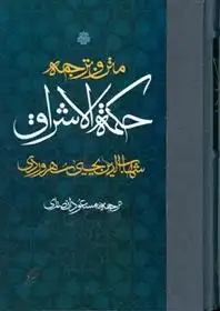 دانلود pdf کتاب متن و ترجمه حکمة الاشراق شهاب الدین یحیی سهروردی