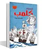 دانلود pdf کتاب کریستوف کلمب: کاشف قاره آمریکا مری دادسون وید