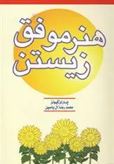 دانلود pdf کتاب هنر موفق زیستن چارلز جی گیونز