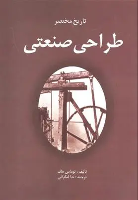 دانلود pdf کتاب تاریخ مختصر طراحی صنعتی توماس هاف