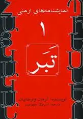 دانلود pdf کتاب تبر آرمان وارطانیان