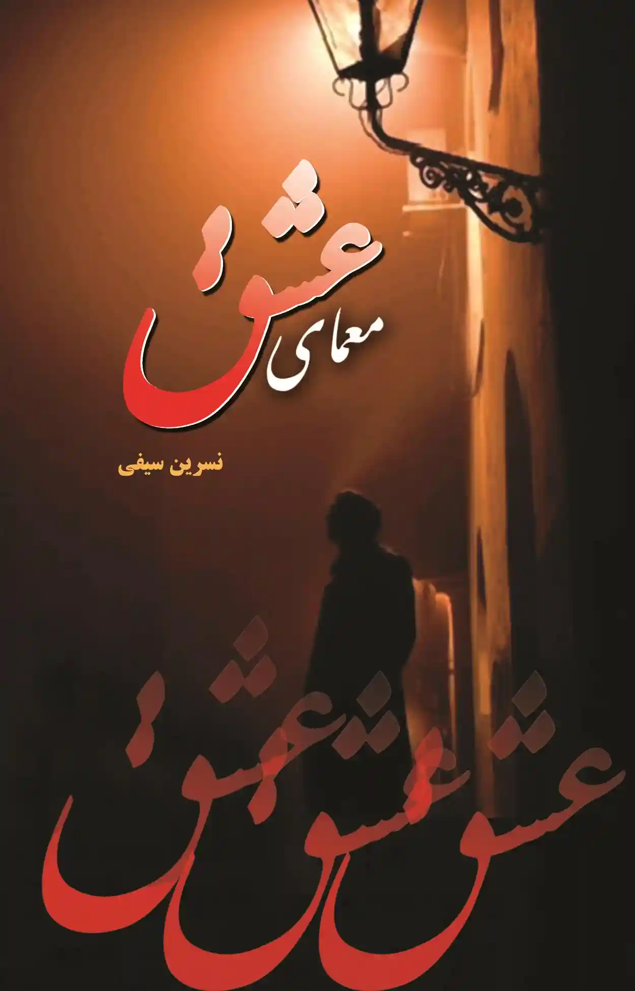 دانلود pdf کتاب معمای عشق نسرین سیفی