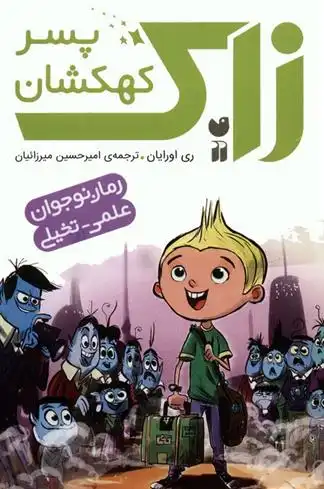 دانلود pdf کتاب مجموعه زاک پسر کهکشان (15جلدی) ری اورایان
