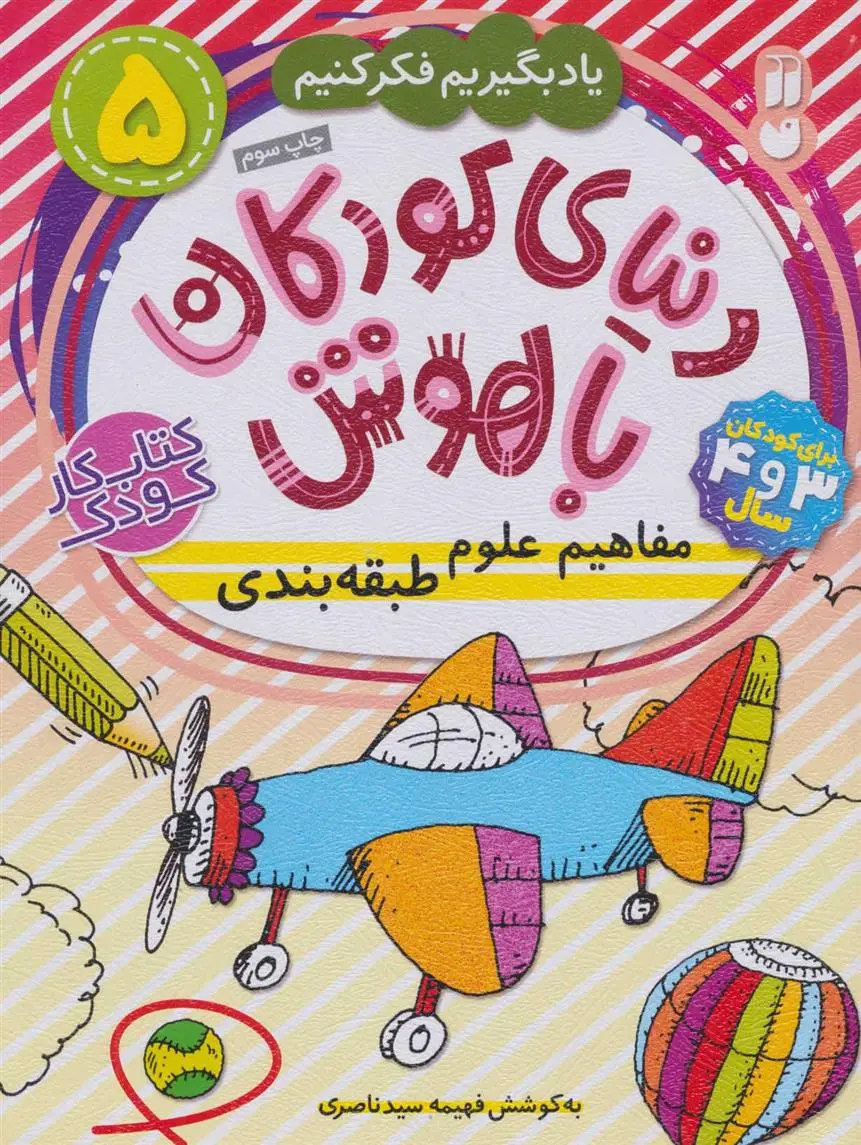 دانلود pdf کتاب دنیای کودکان باهوش (5) فهیمه سیدناصری