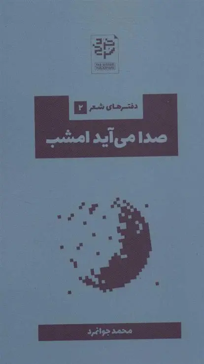 دانلود pdf کتاب صدا می آید امشب محمد جوانمرد