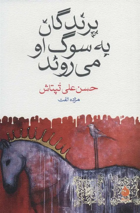 دانلود pdf کتاب پرندگان به سوگ او می روند حسن علی تپتاش