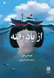 دانلود pdf کتاب از یاد رفته کریستین چن