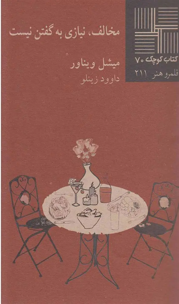 دانلود pdf کتاب مخالف، نیازی به گفتن نیست میشل ویناور