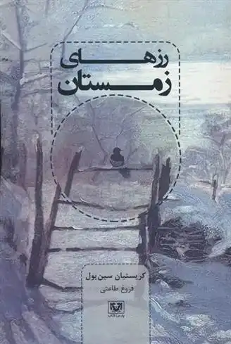 دانلود pdf کتاب رزهای زمستان کریستیان سین یول