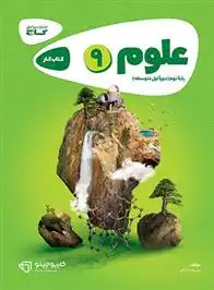 دانلود pdf کتاب کارپوچینو علوم نهم علیرضا صادقی (1346)