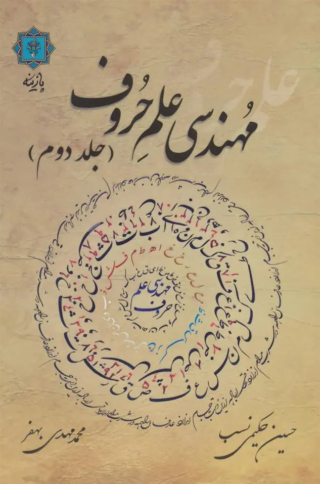 دانلود pdf کتاب مهندسی علم حروف (جلد دوم) حسین حکیمی نسب