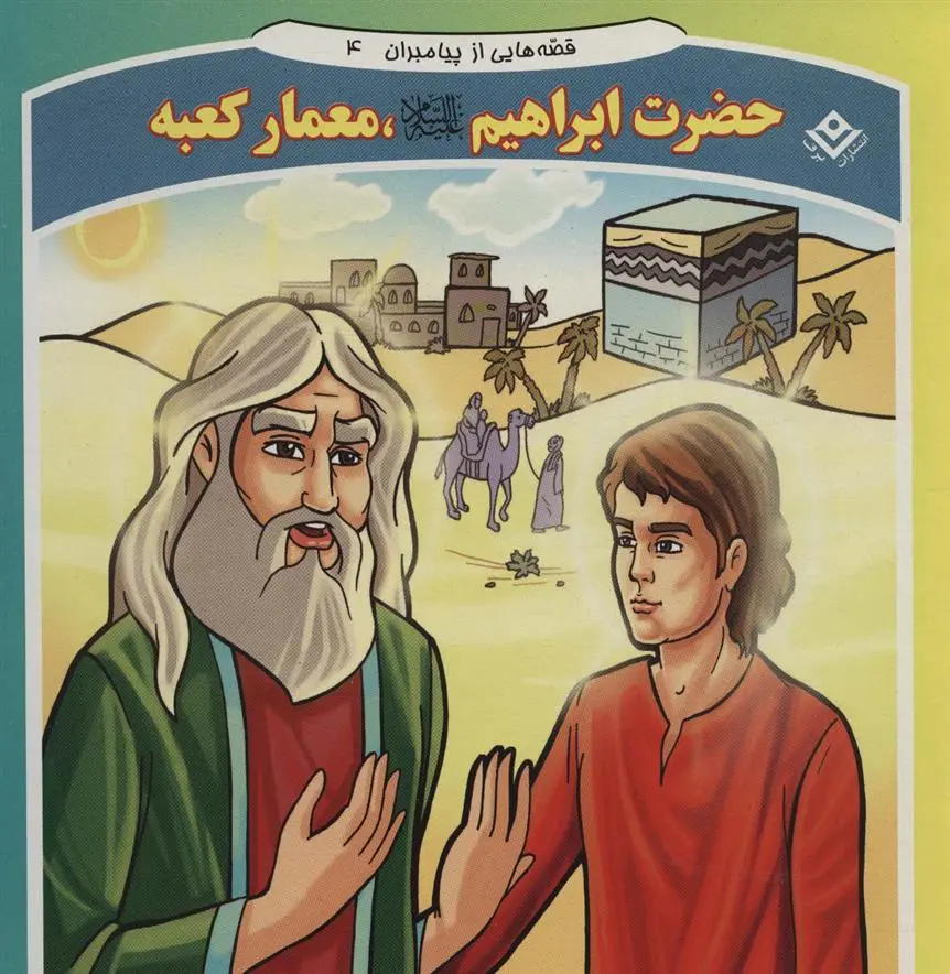 دانلود pdf کتاب حضرت ابراهیم، معمار کعبه فاطمه قدیانی